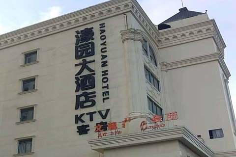 开封濠园会KTV消费价格